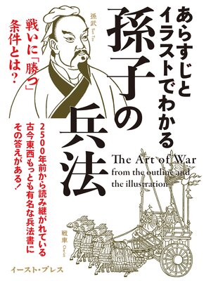 cover image of あらすじとイラストでわかる孫子の兵法